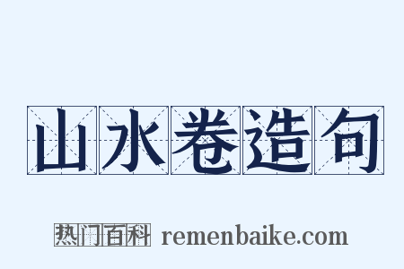 山水卷造句是什么意思的图片
